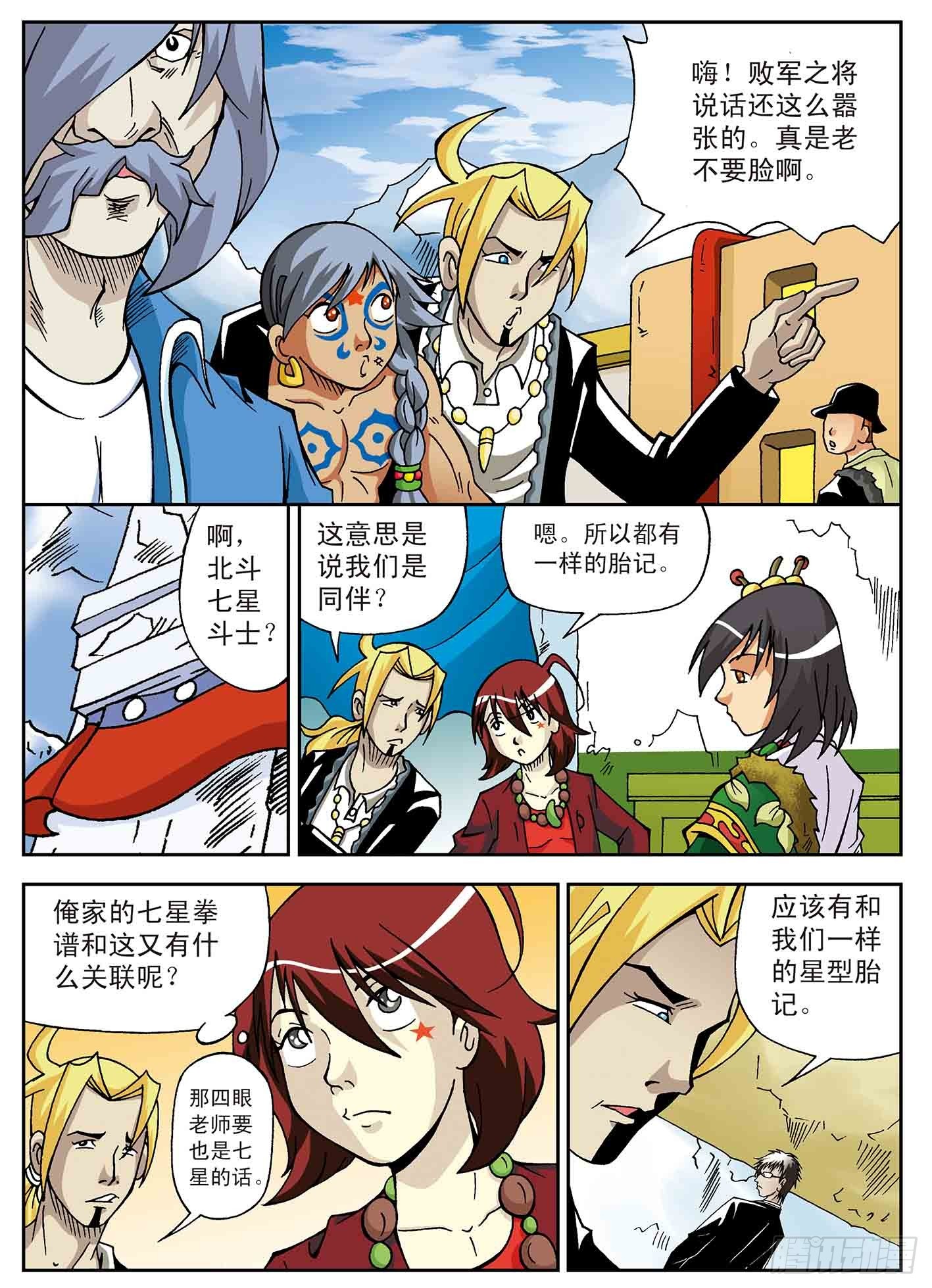 北斗七星 - 同伴 - 4