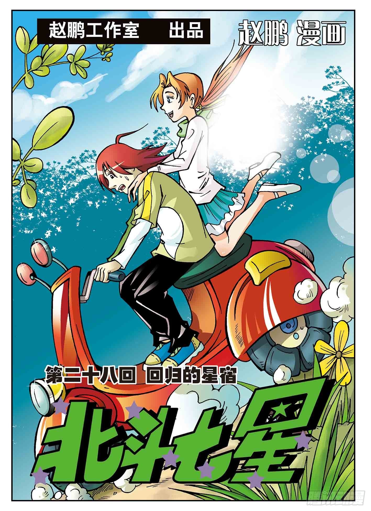 北斗七星 - 回归的星宿 - 1