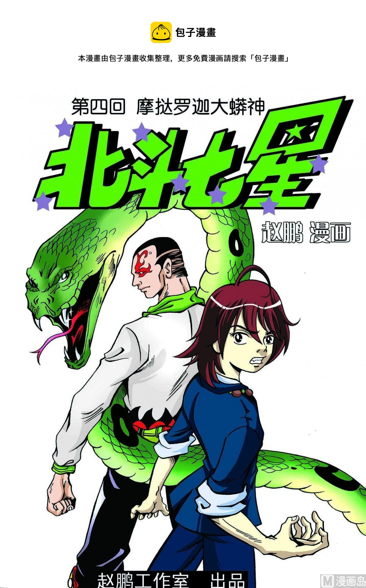 4-摩哒罗伽大蟒神-第4话