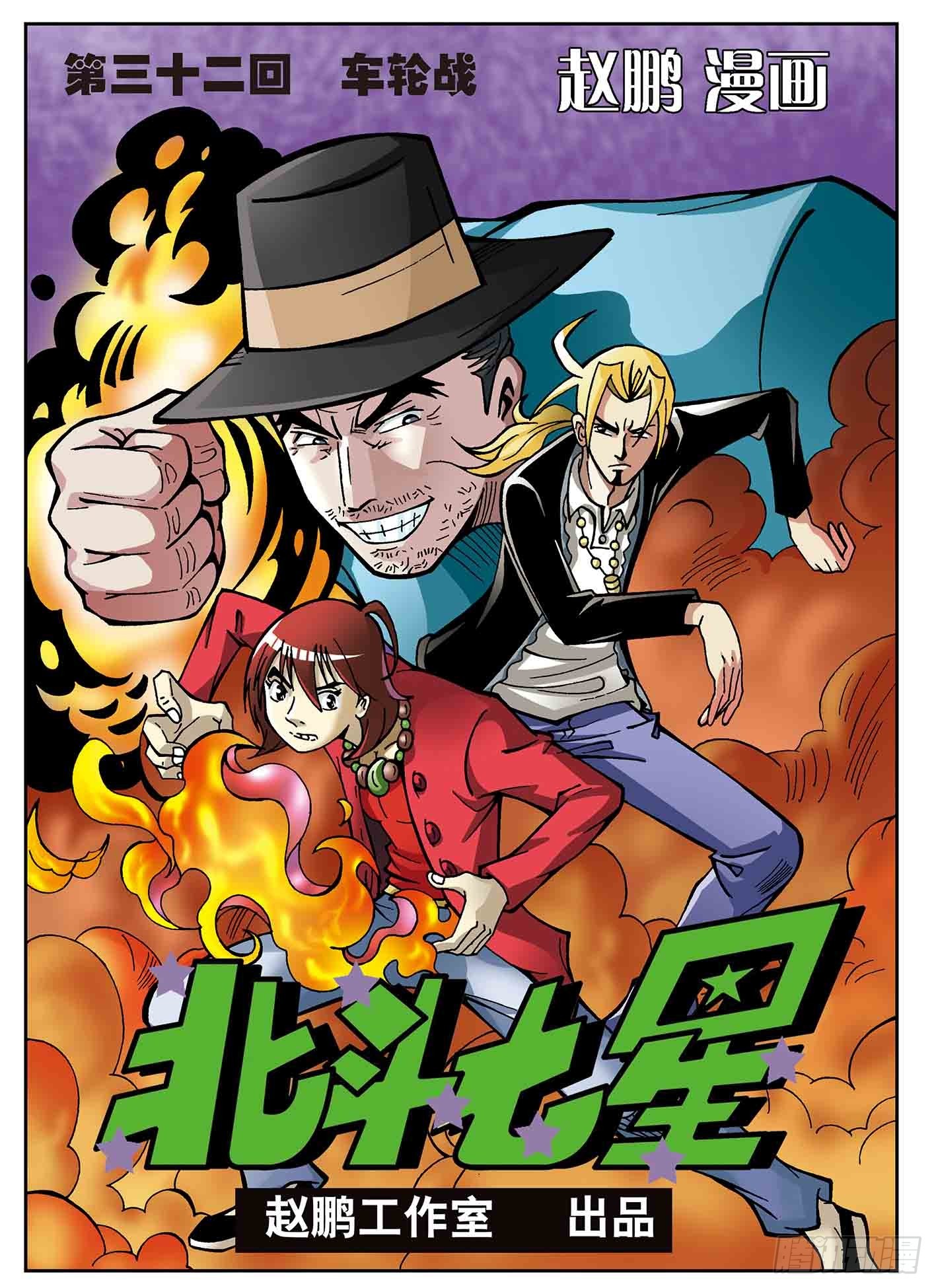 北斗七星 - 车轮战 - 1