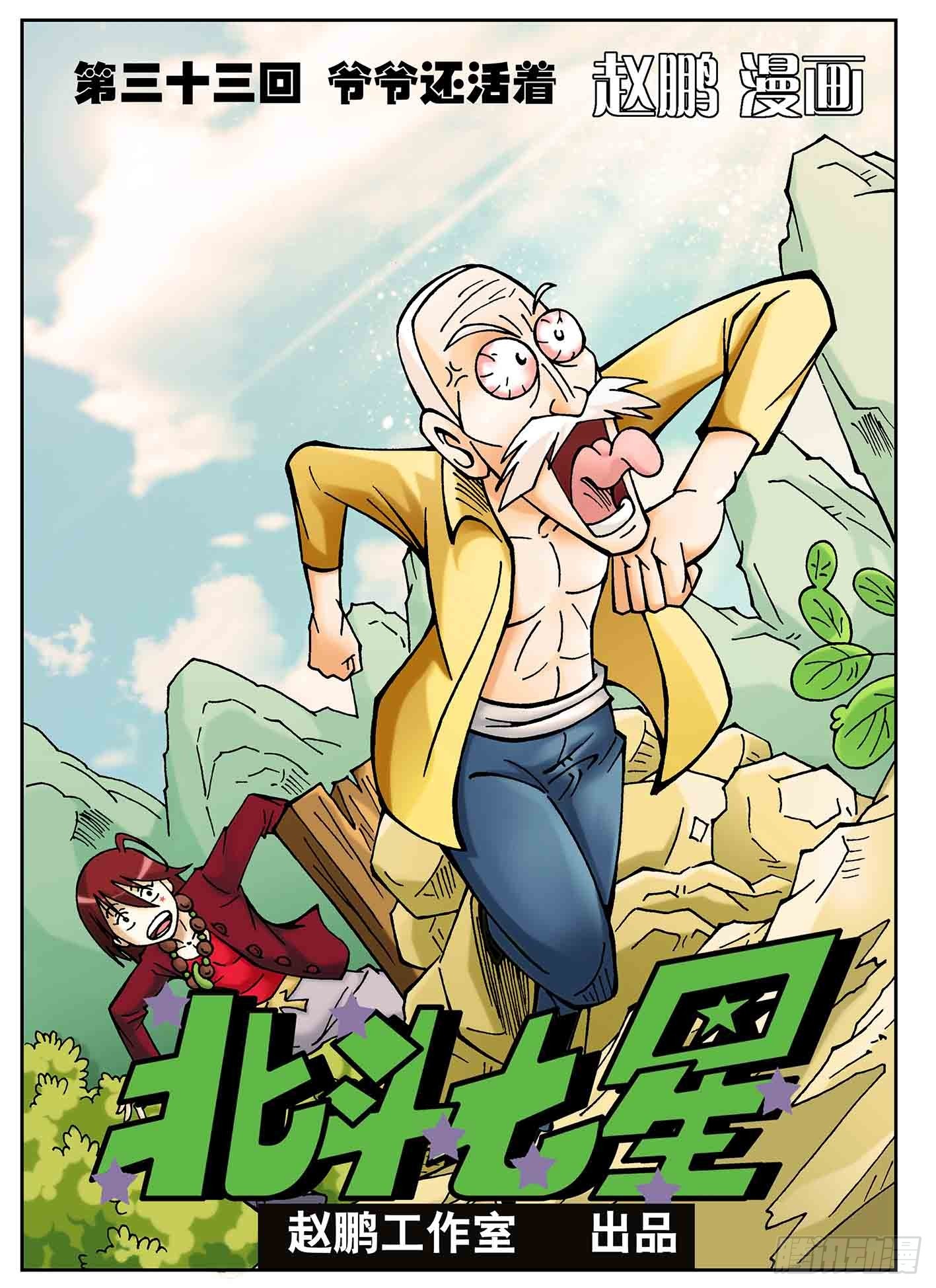 北斗七星 - 爷爷还活着 - 1