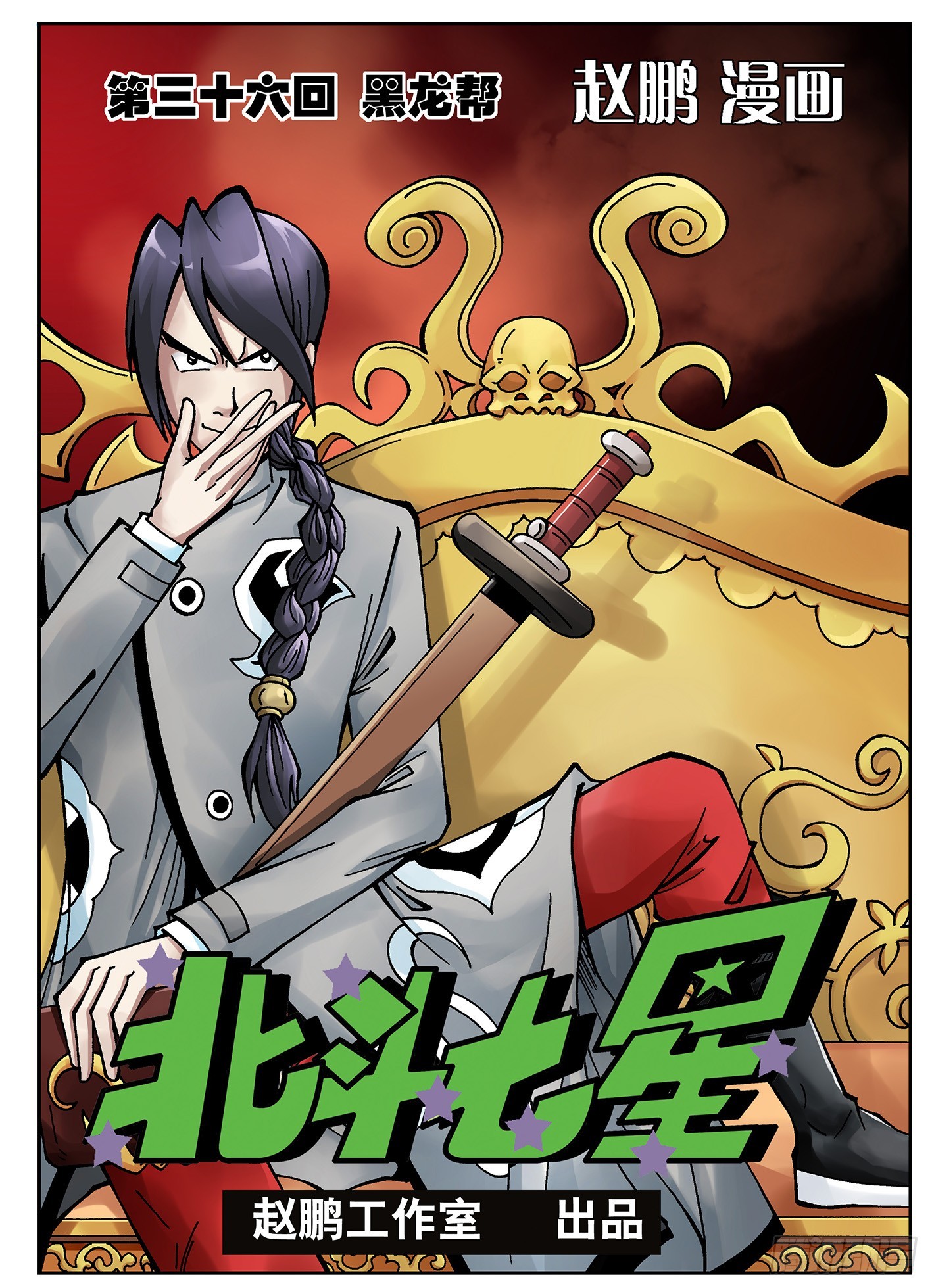 北斗七星 - 黑龙帮 - 1