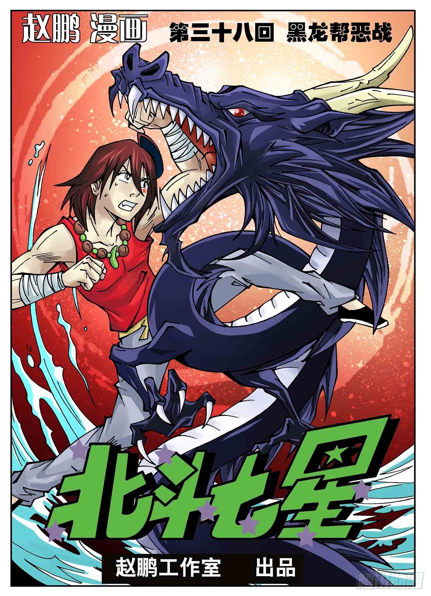 北斗七星 - 黑龙帮恶战 - 1