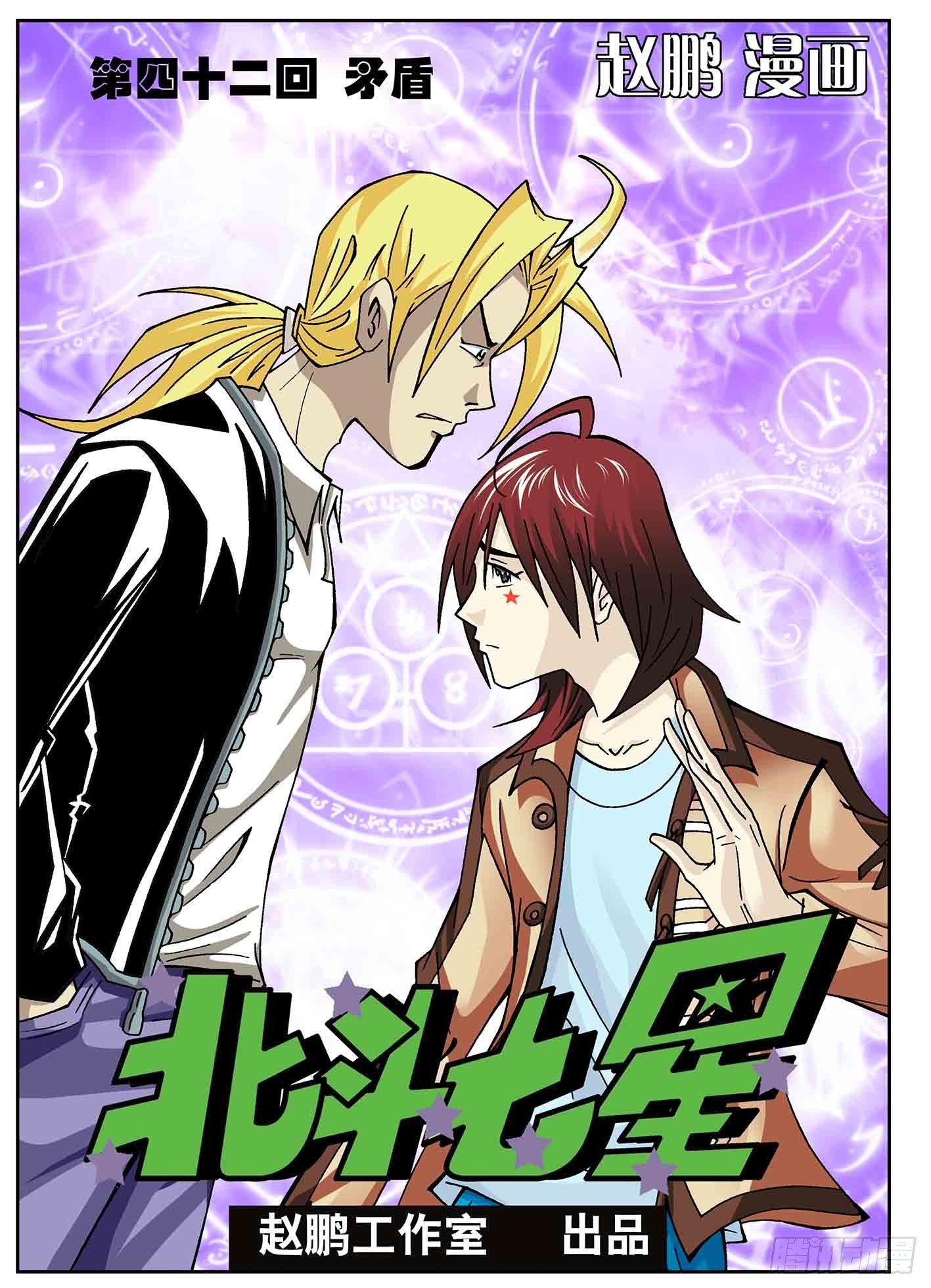 北斗七星 - 矛盾 - 1