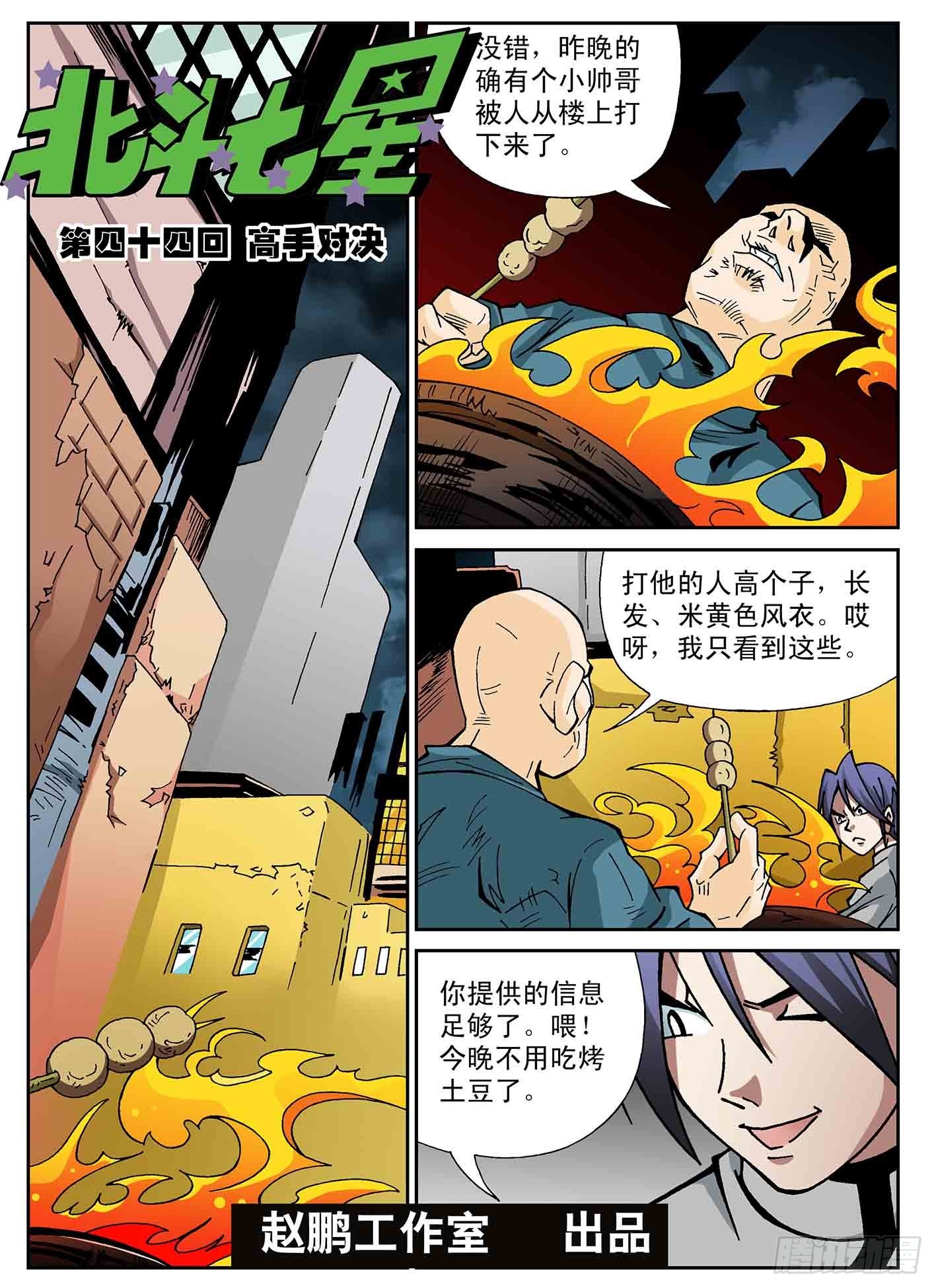 北斗七星 - 高手对决 - 1