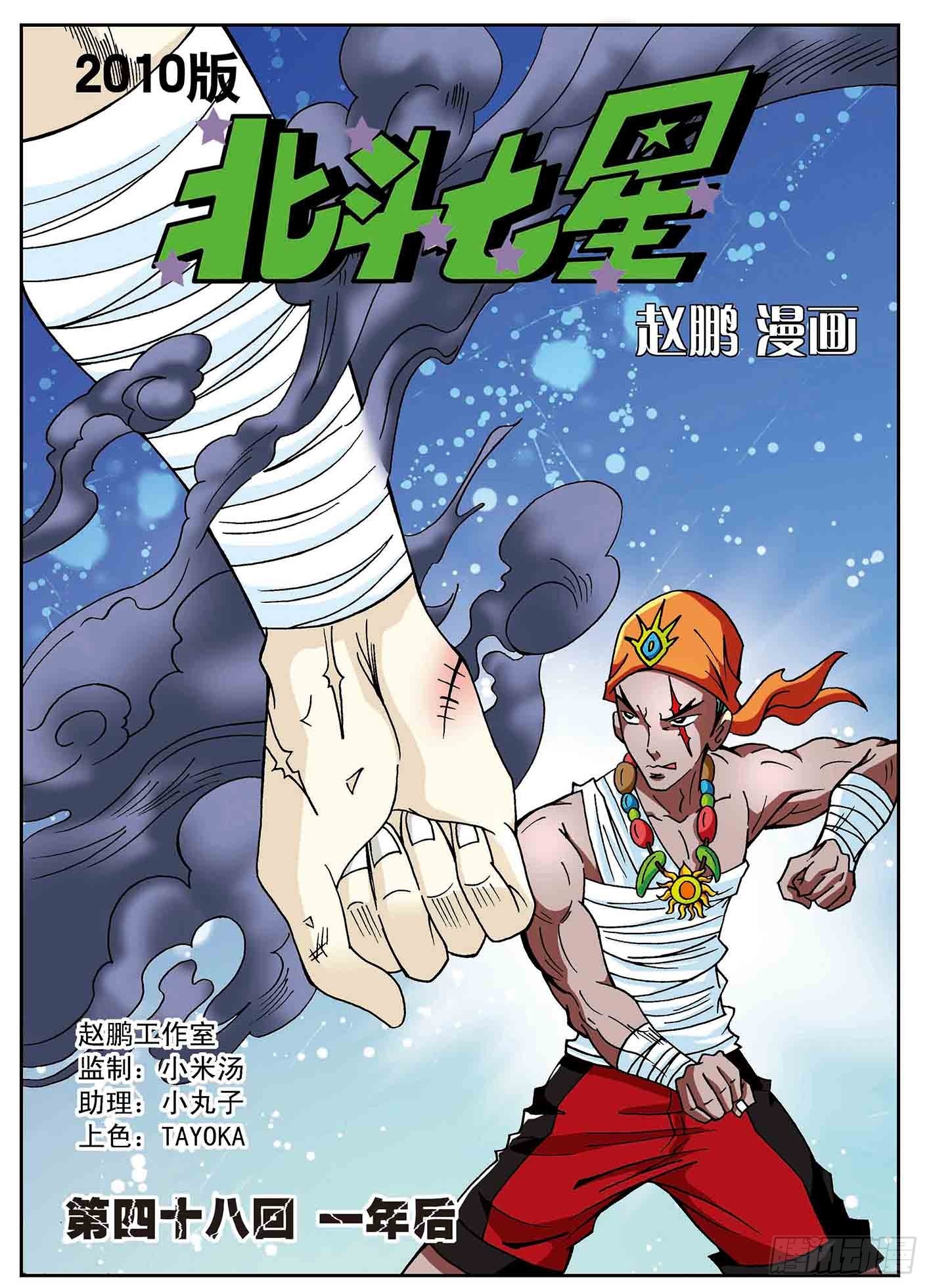 北斗七星 - 一年后 - 1