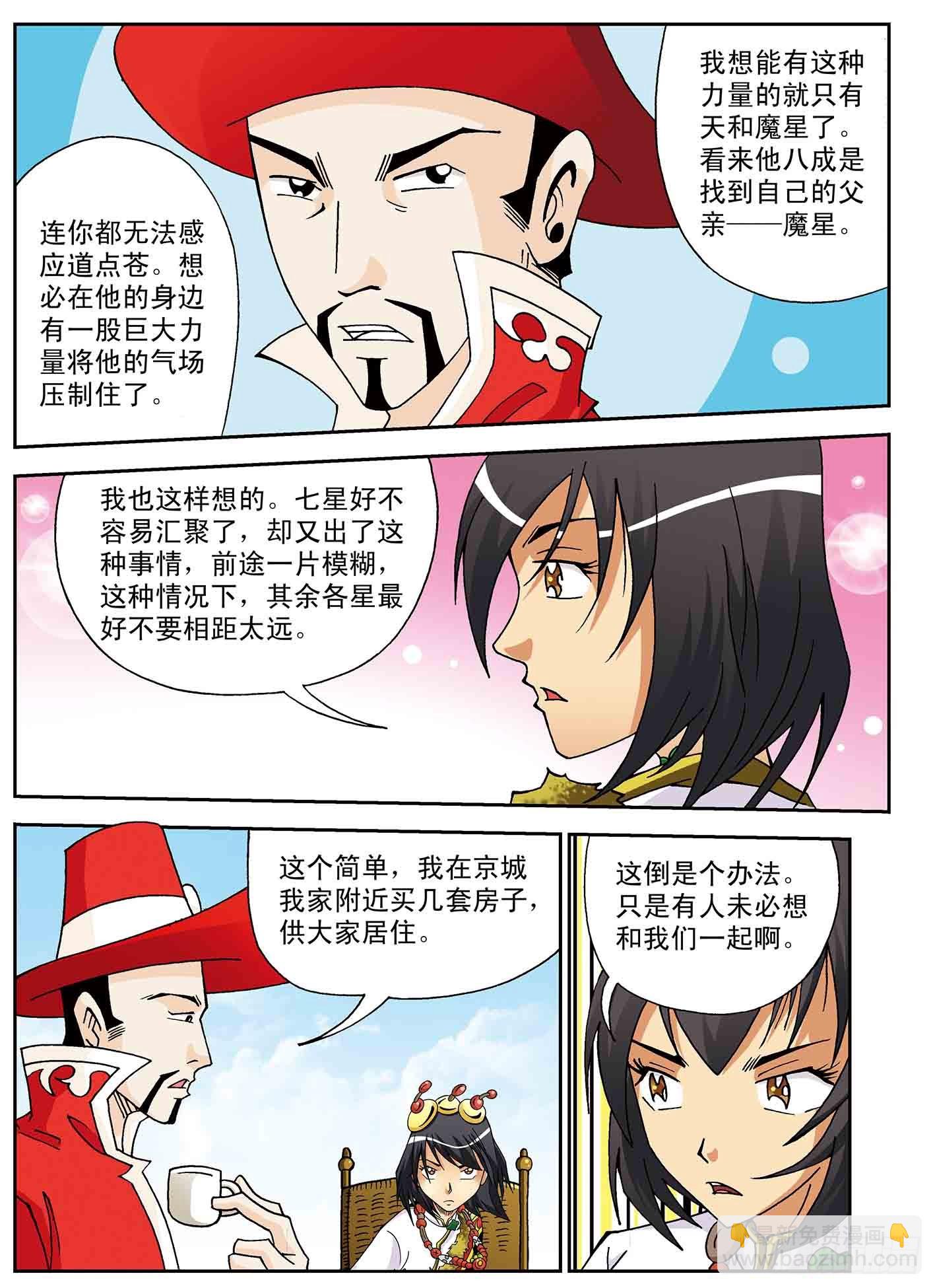 北斗七星 - 一年后 - 3