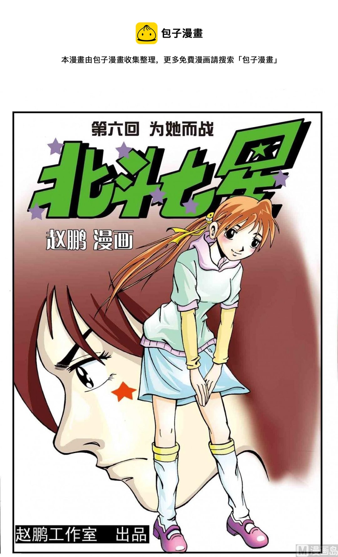 北斗七星 - 6-为她而战 - 1