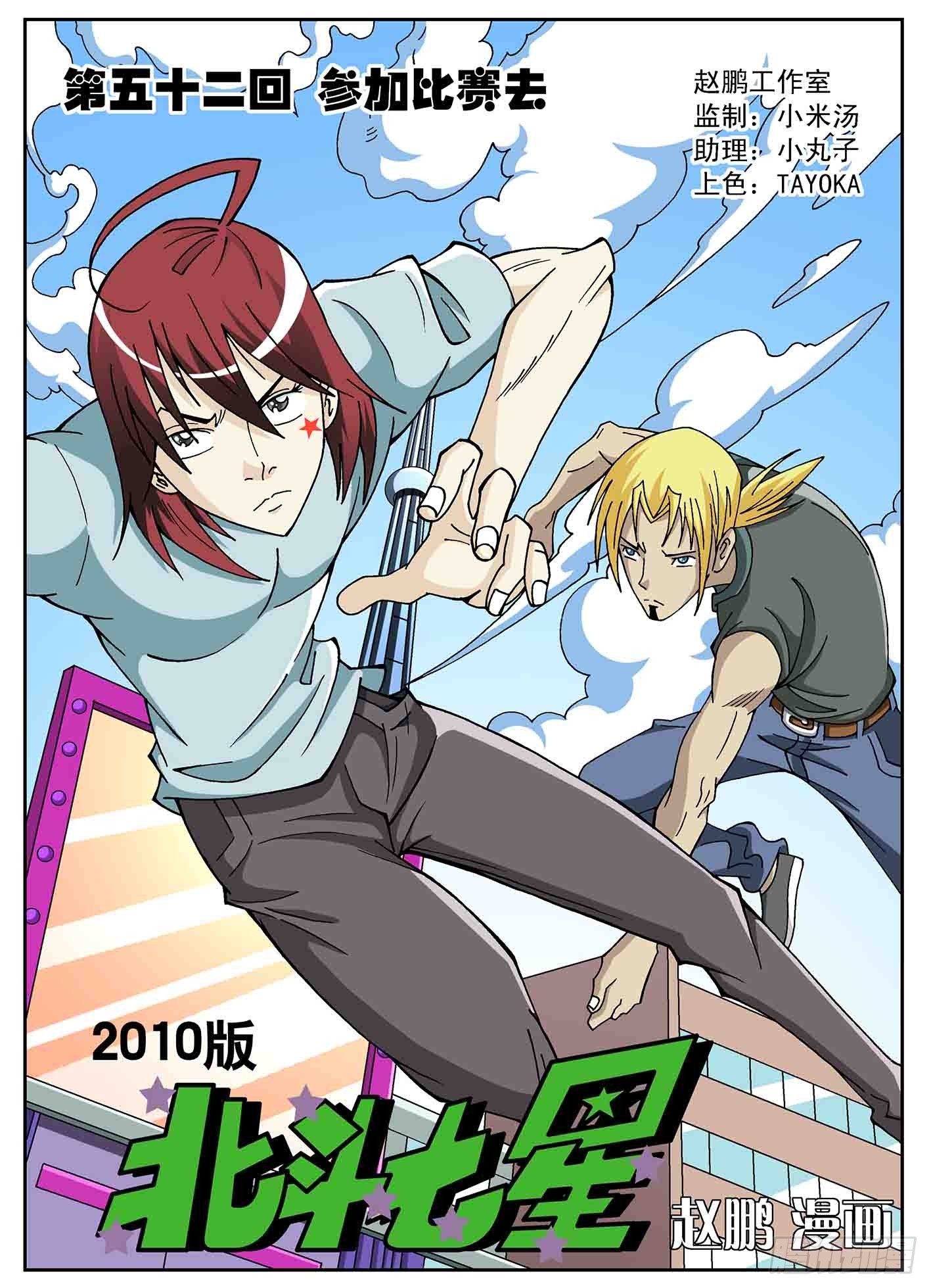 北斗七星 - 参加比赛去 - 1