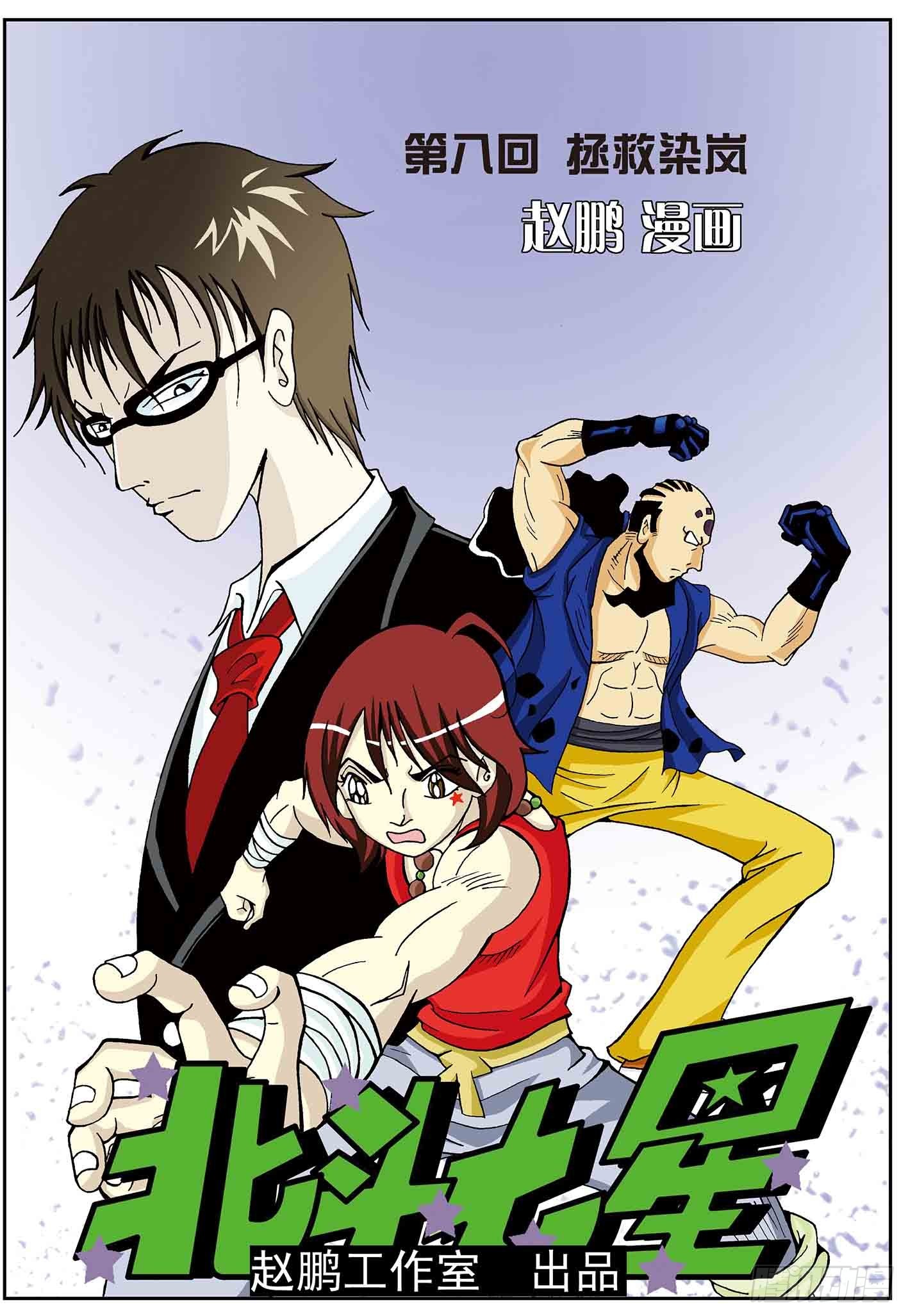 北斗七星 - 8-拯救染岚 - 1