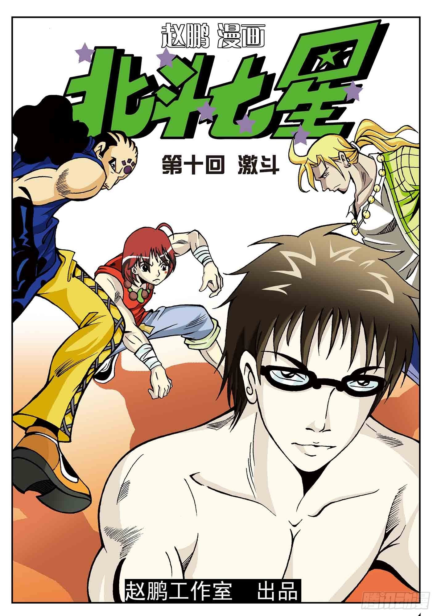 北斗七星 - 激斗 - 1