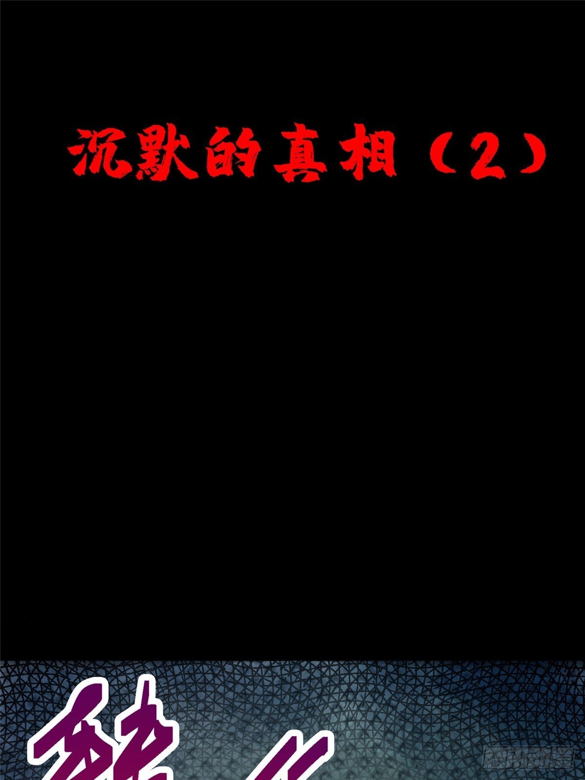 北方列車X47 - 29.沉默的真相（2）(1/2) - 4