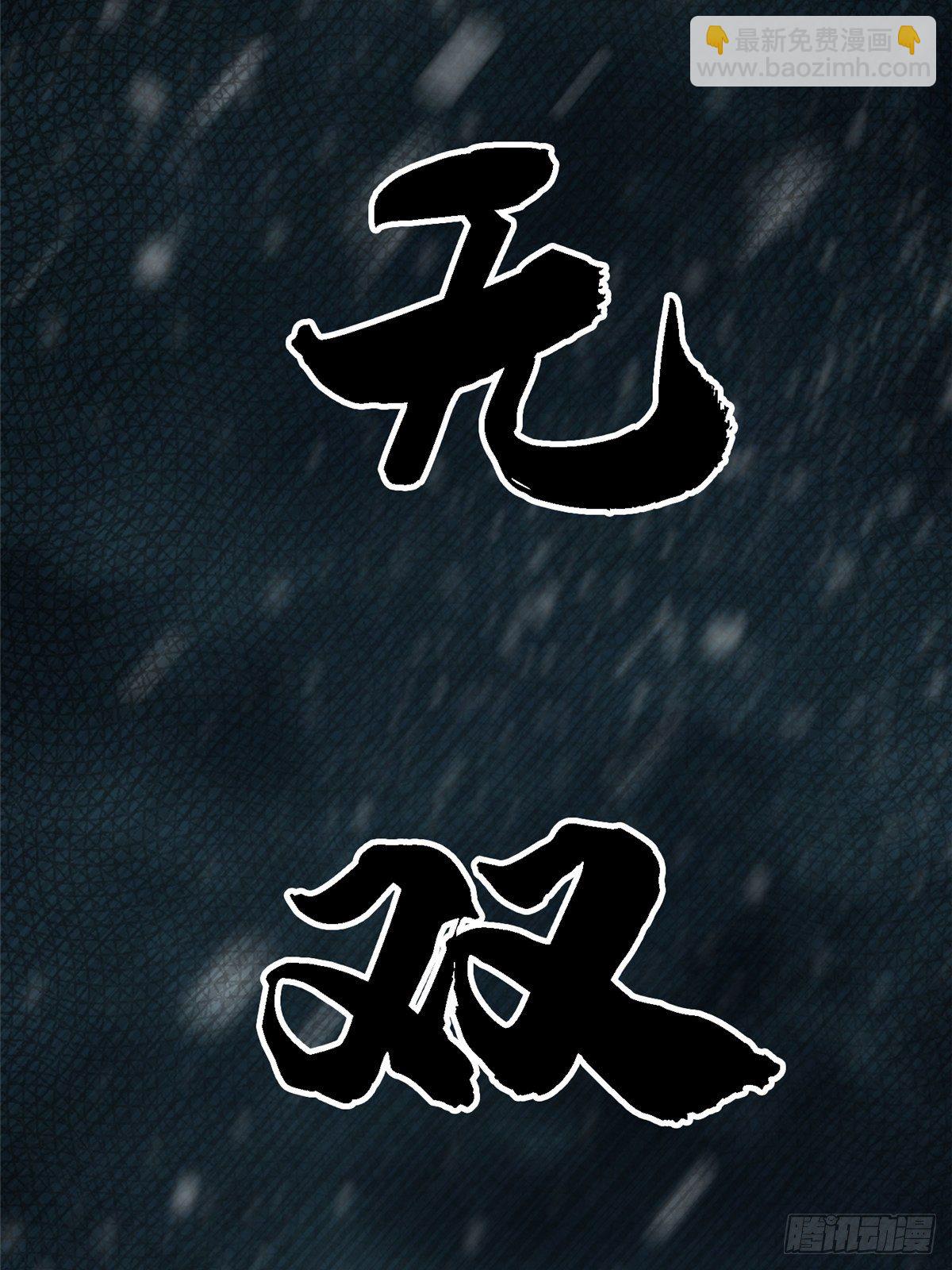 33.无双（上）(1/3)-第36话