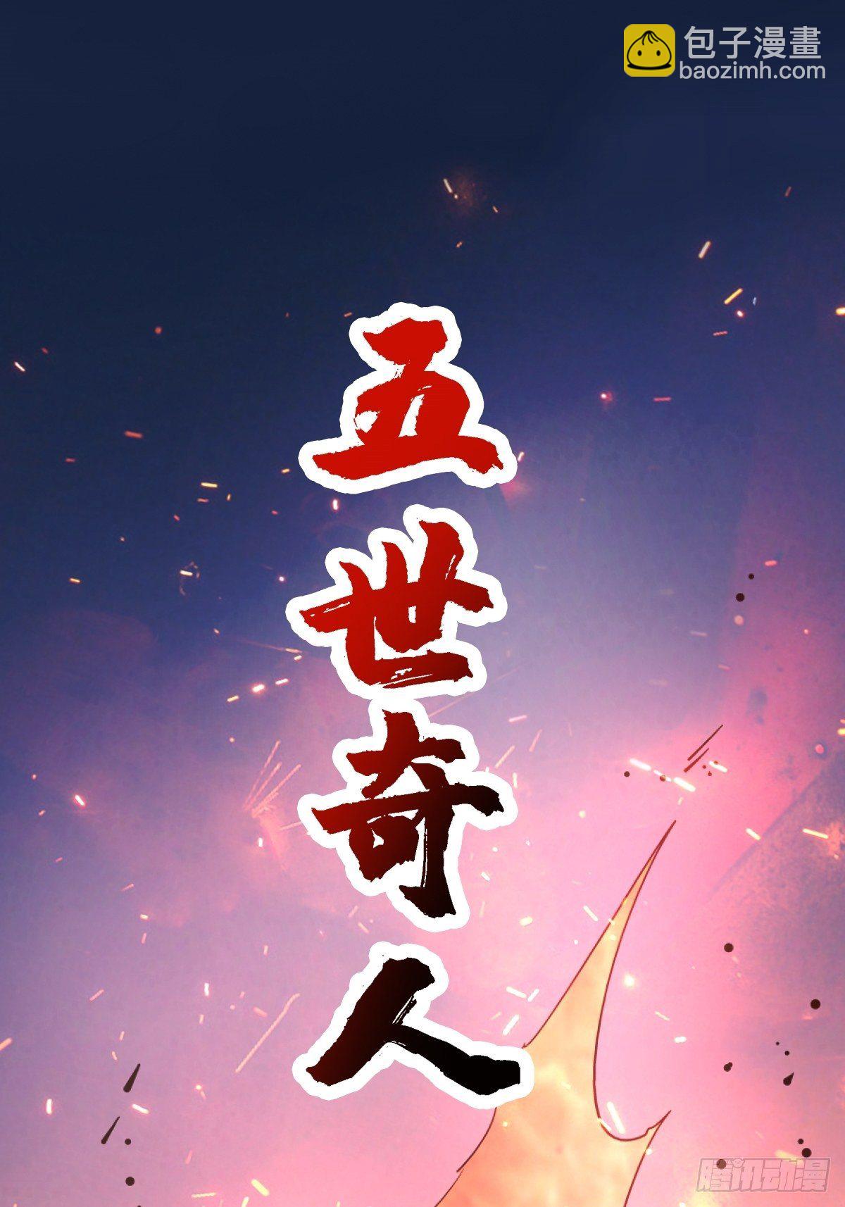 59.五世奇人(1/2)-第64话