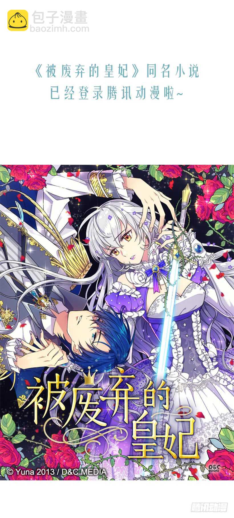 被廢棄的皇妃 - 意料之外的禮物(2/2) - 2