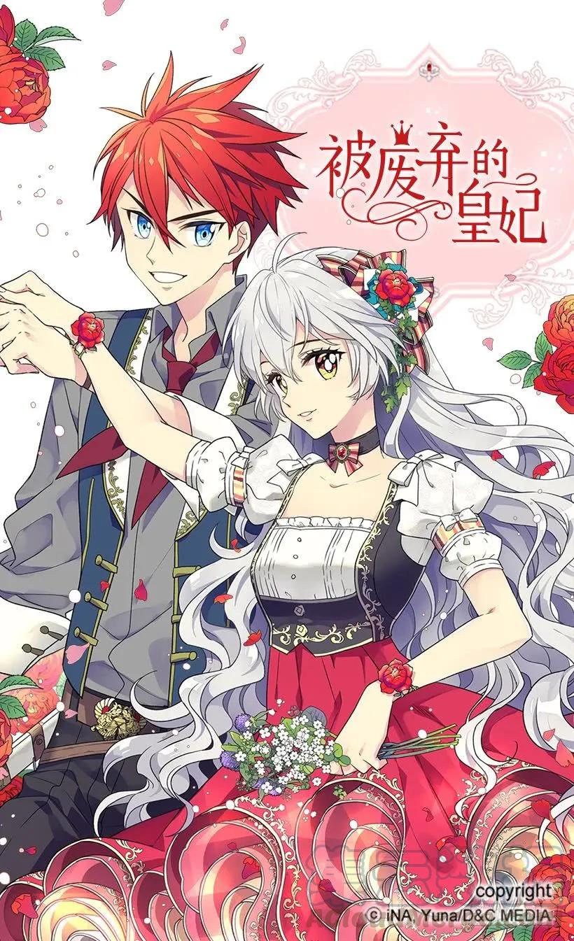 被廢棄的皇妃 - 真正的神選之女 - 1