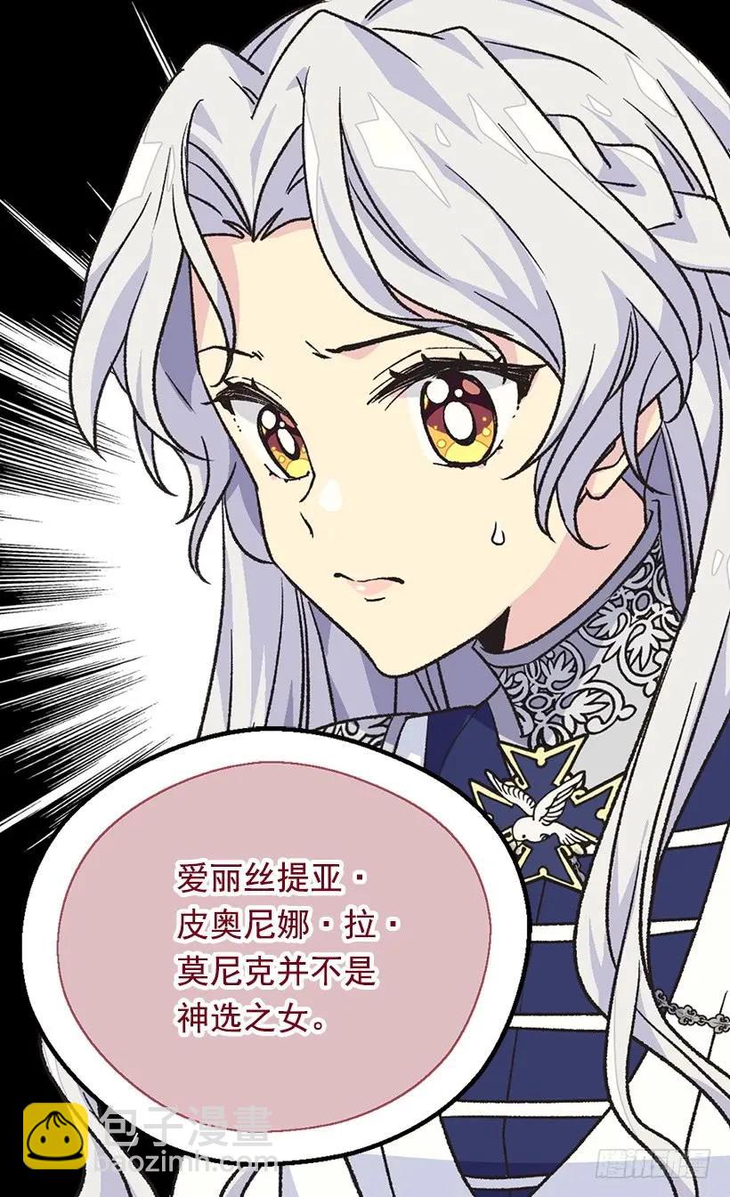 被廢棄的皇妃 - 真正的神選之女 - 2