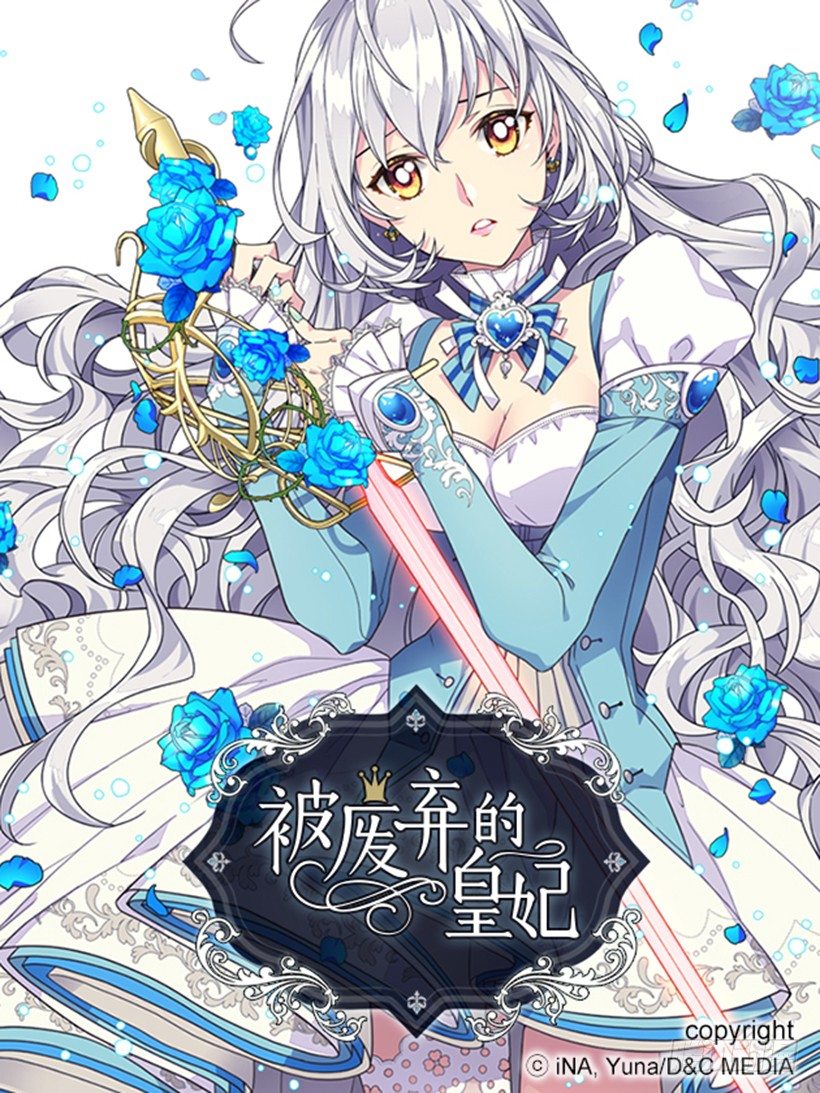 被廢棄的皇妃 - 冷血的女人 - 1