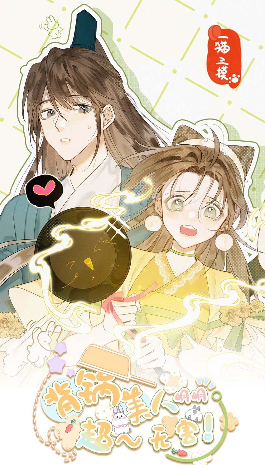 背鍋美人明明超無害 - 003 這傢伙怕不是個楞的！(1/2) - 1