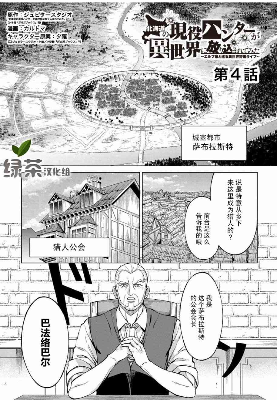 北海道的現役獵人被丟到異世界 - 4話 - 1