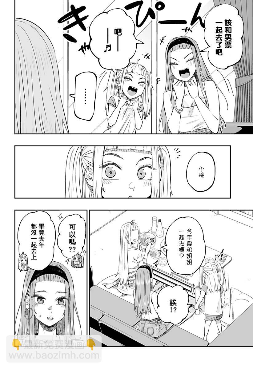 北海道辣妹賊拉可愛 - 第39話 - 4