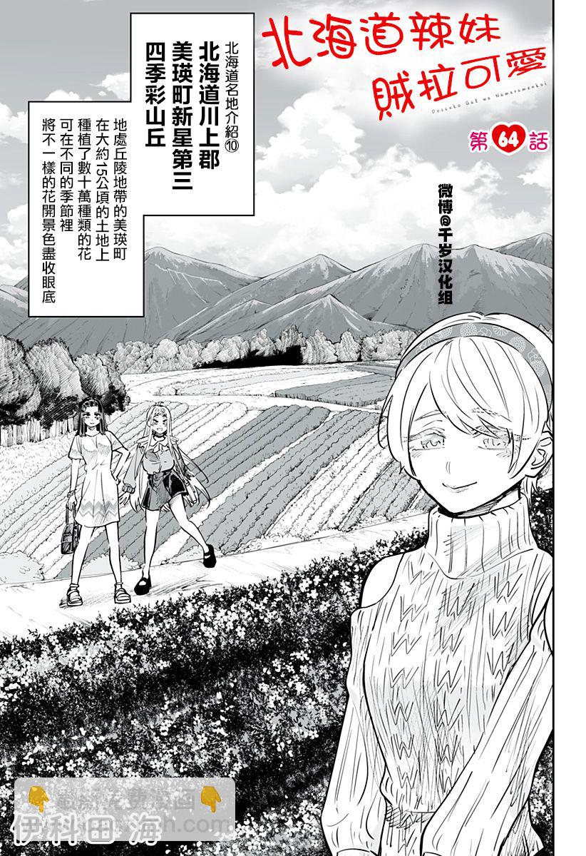 北海道辣妹賊拉可愛 - 第64話 - 3