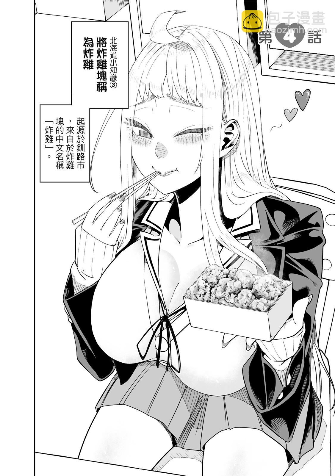 北海道辣妹賊拉可愛 - 第01卷(3/5) - 4