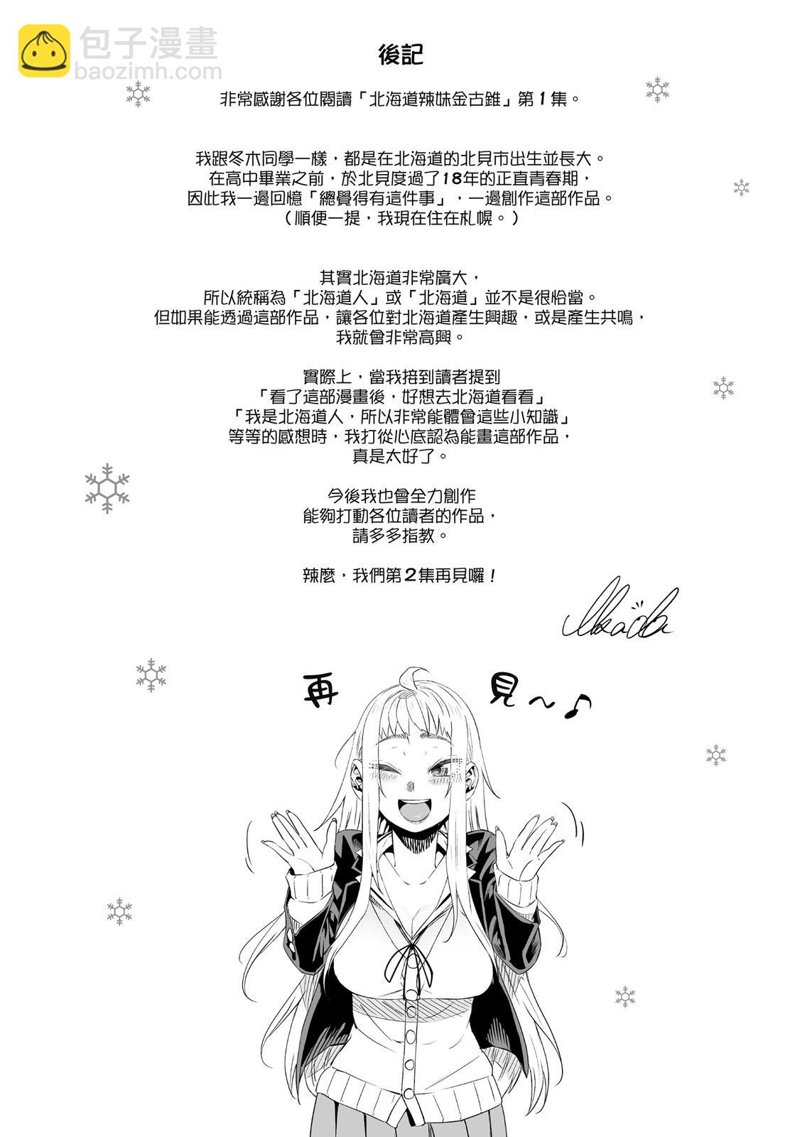 北海道辣妹賊拉可愛 - 第01卷(5/5) - 2