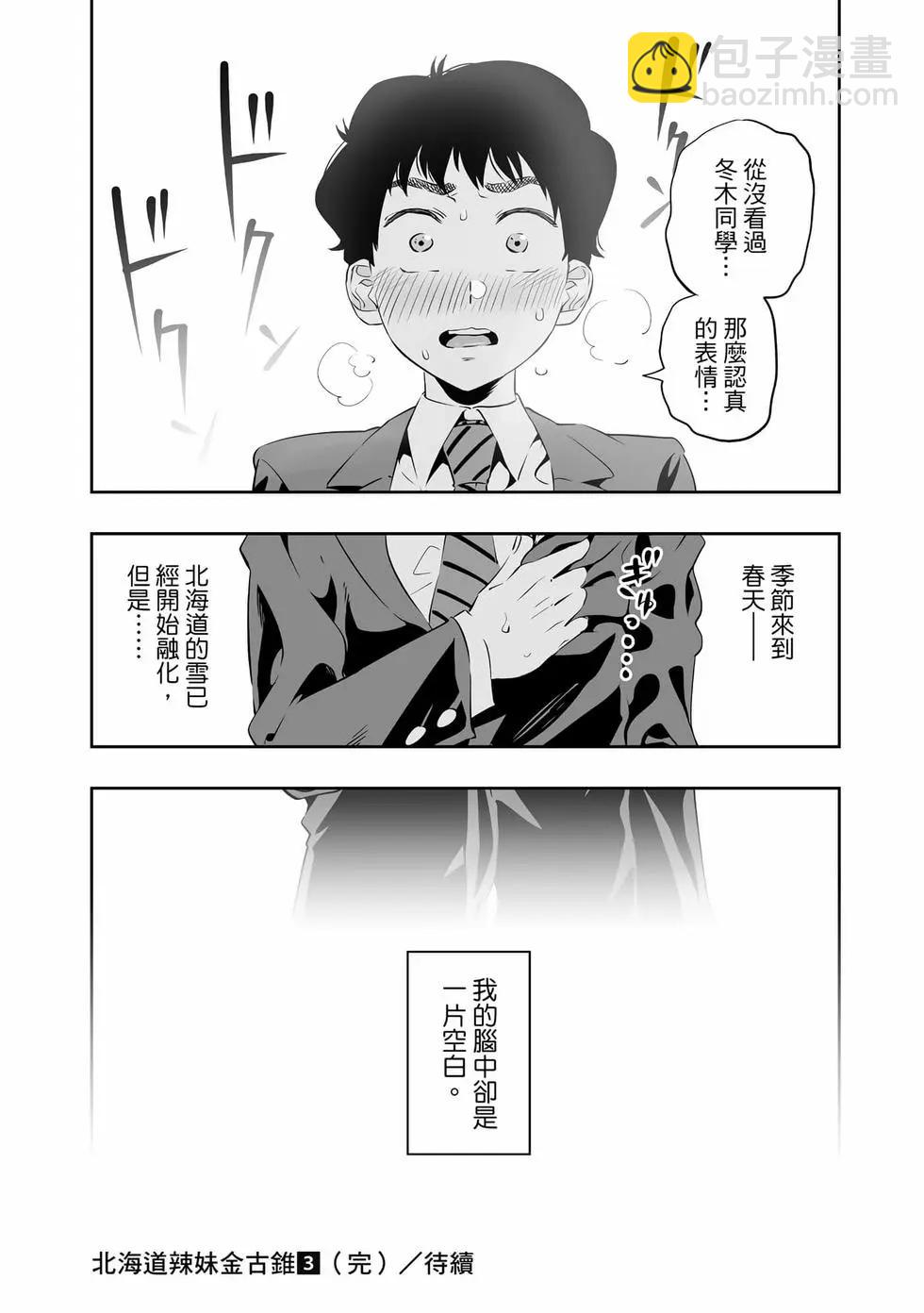 北海道辣妹賊拉可愛 - 第03卷(4/4) - 3