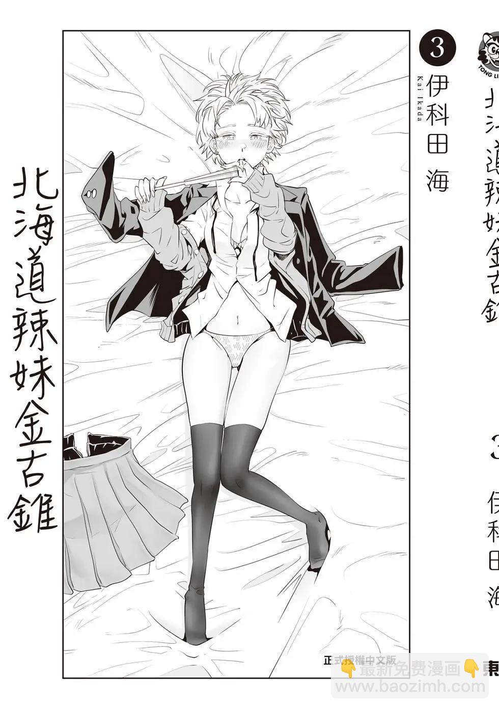 北海道辣妹賊拉可愛 - 第03卷(4/4) - 2