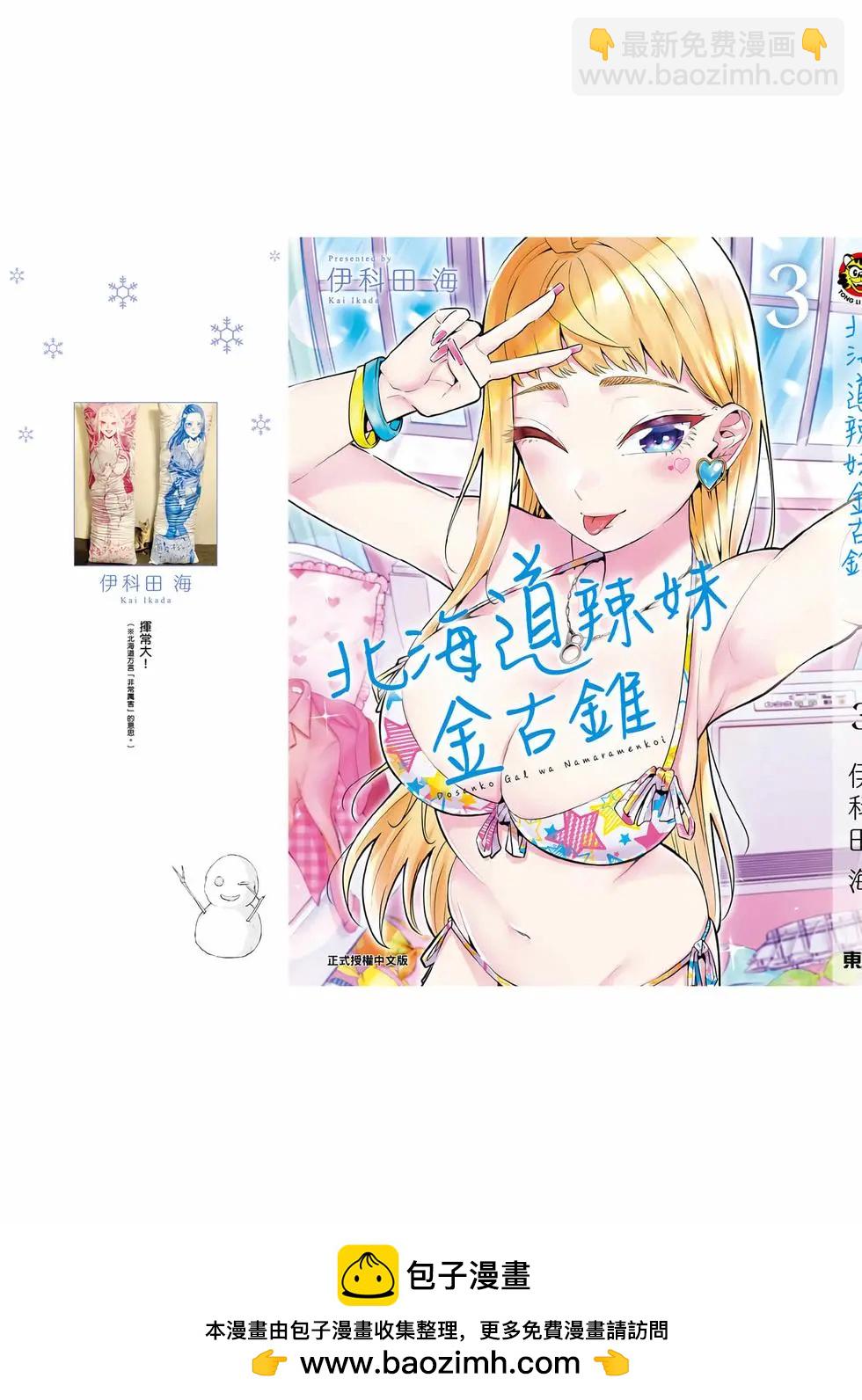 北海道辣妹賊拉可愛 - 第03卷(4/4) - 4