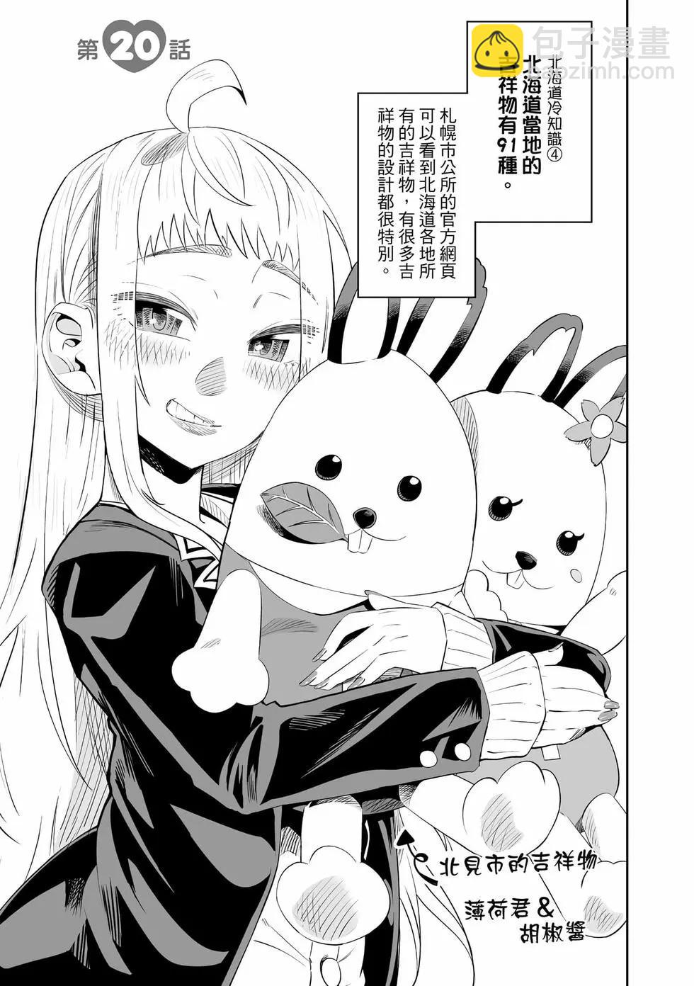 北海道辣妹賊拉可愛 - 第03卷(2/4) - 8