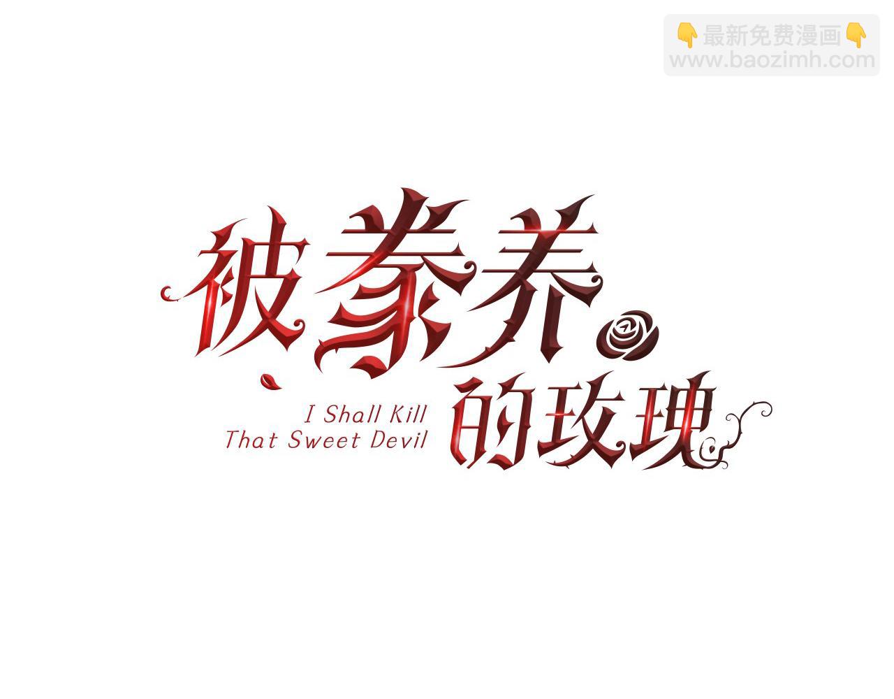 被豢養的玫瑰 - 第75話 前世的真相(1/4) - 4