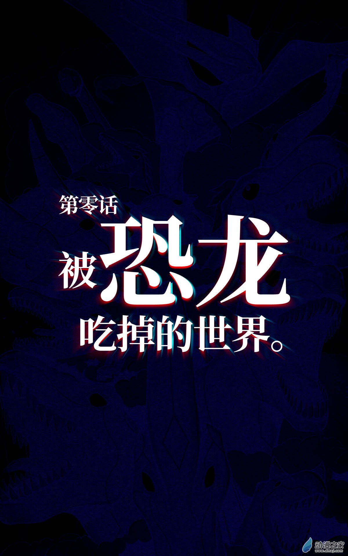 被恐龍吃掉的世界 - 第00話 - 2