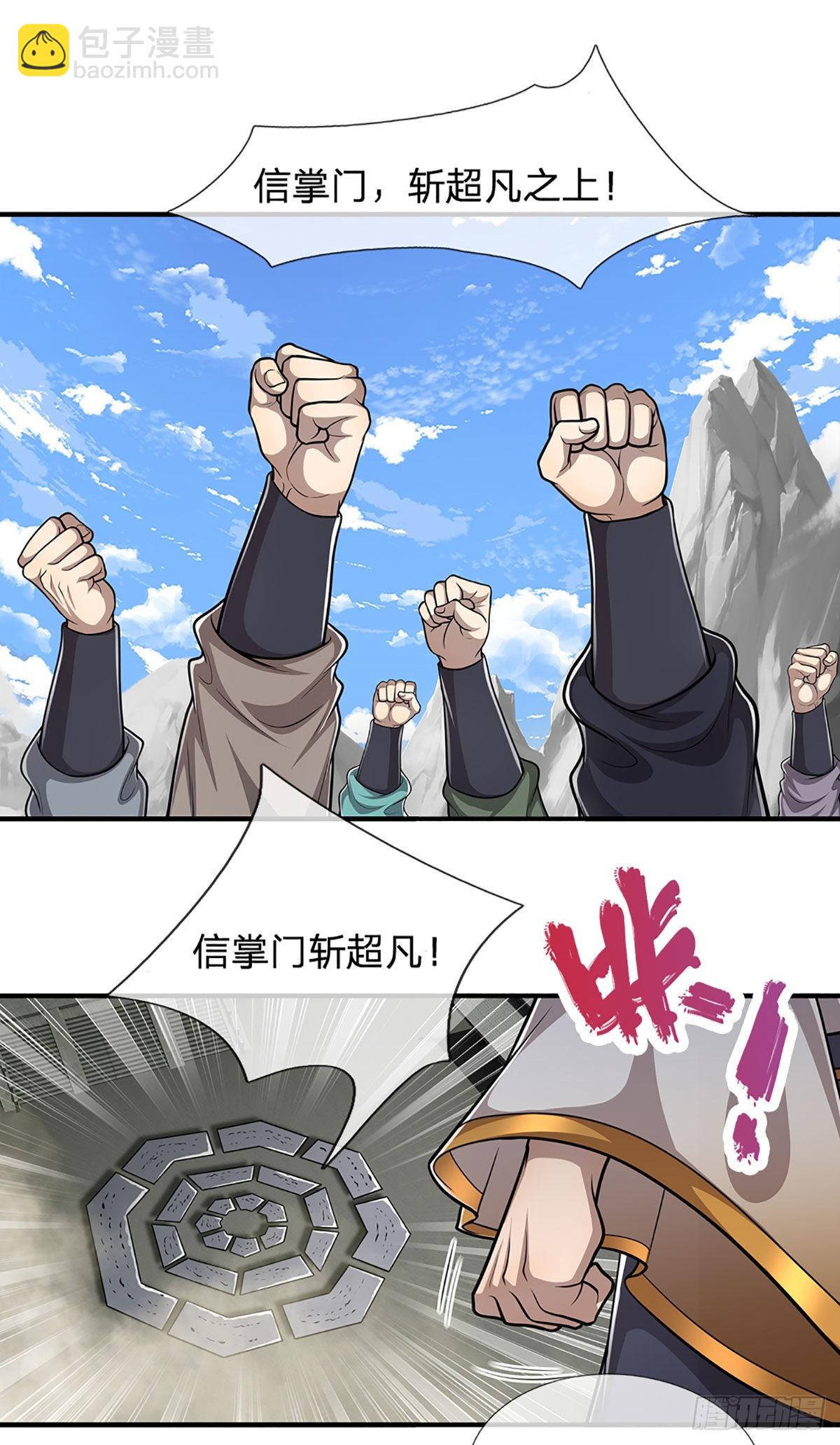 被困百萬年：弟子遍佈諸天萬界 - 第177話 永信掌門，絕斬超凡 - 4