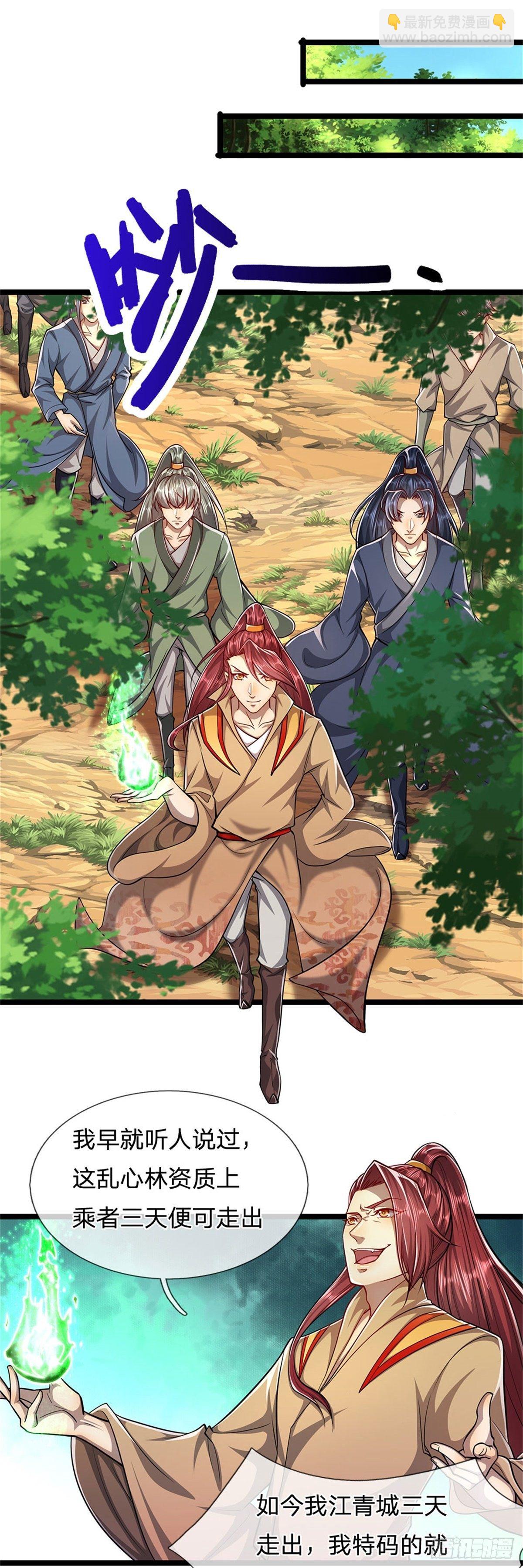 被困百萬年：弟子遍佈諸天萬界 - 第5話 出亂心林，他叫陸沉！ - 3