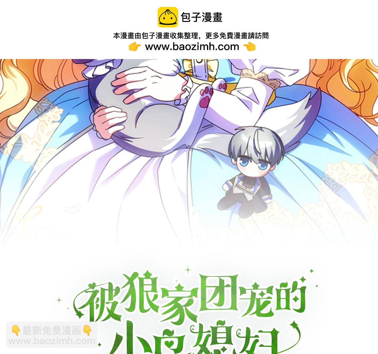 被狼家團寵的小鳥媳婦 - 第7話 好怕怕(1/5) - 2