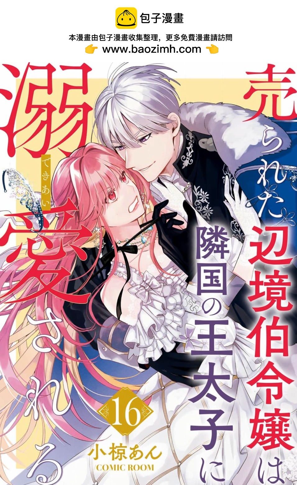 被賣掉的邊境伯爵大小姐卻被鄰國王太子所溺愛 - 第16話 - 1