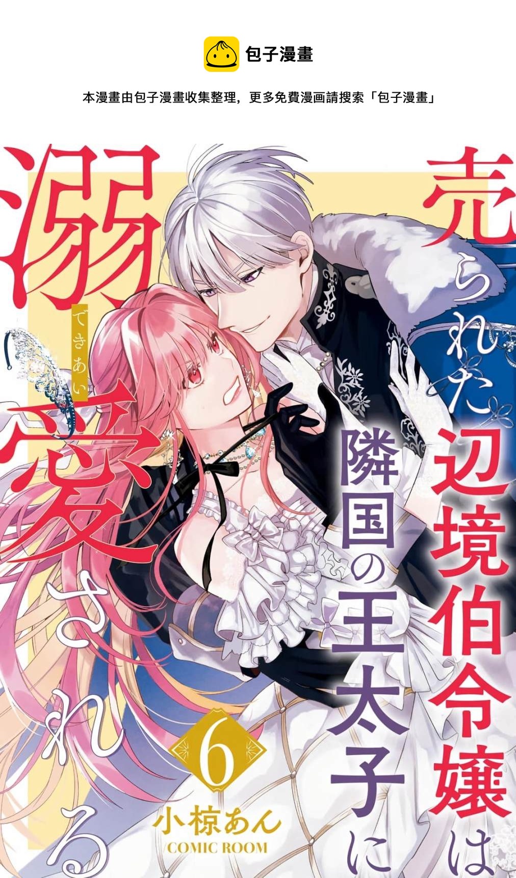 被賣掉的邊境伯爵大小姐卻被鄰國王太子所溺愛 - 第6話 - 1