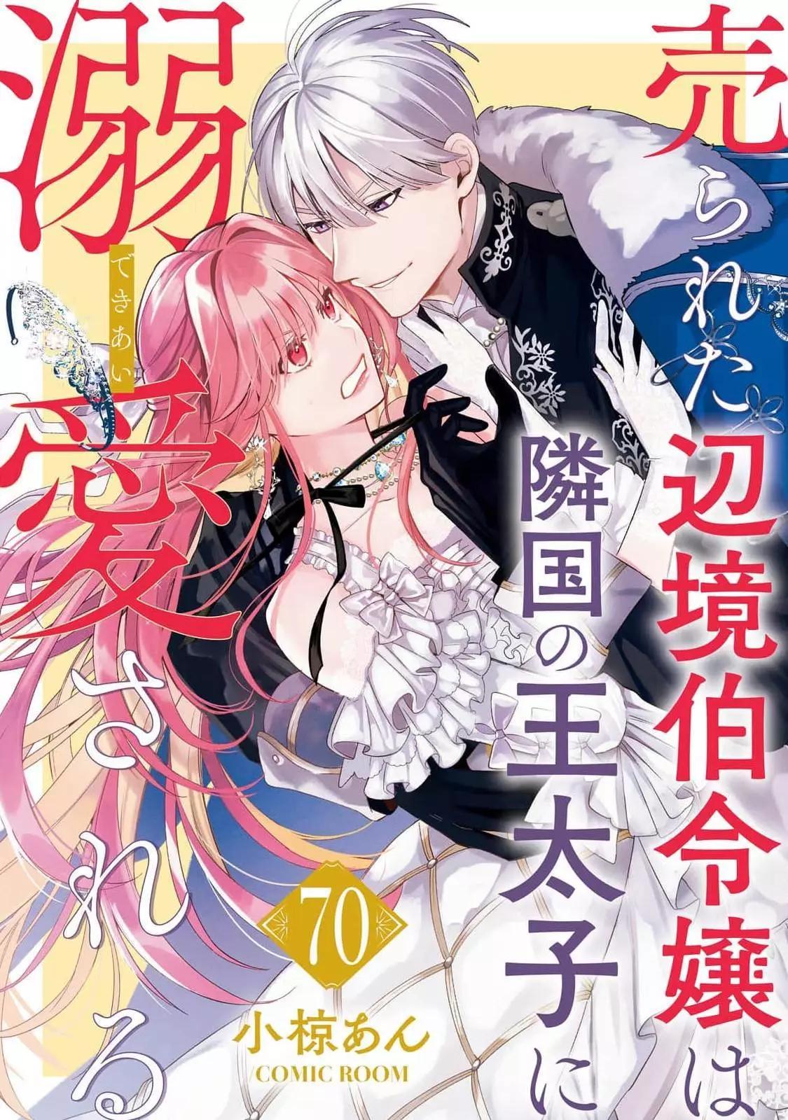 被卖掉的边境伯爵大小姐却被邻国王太子所溺爱 - 第70话 - 1