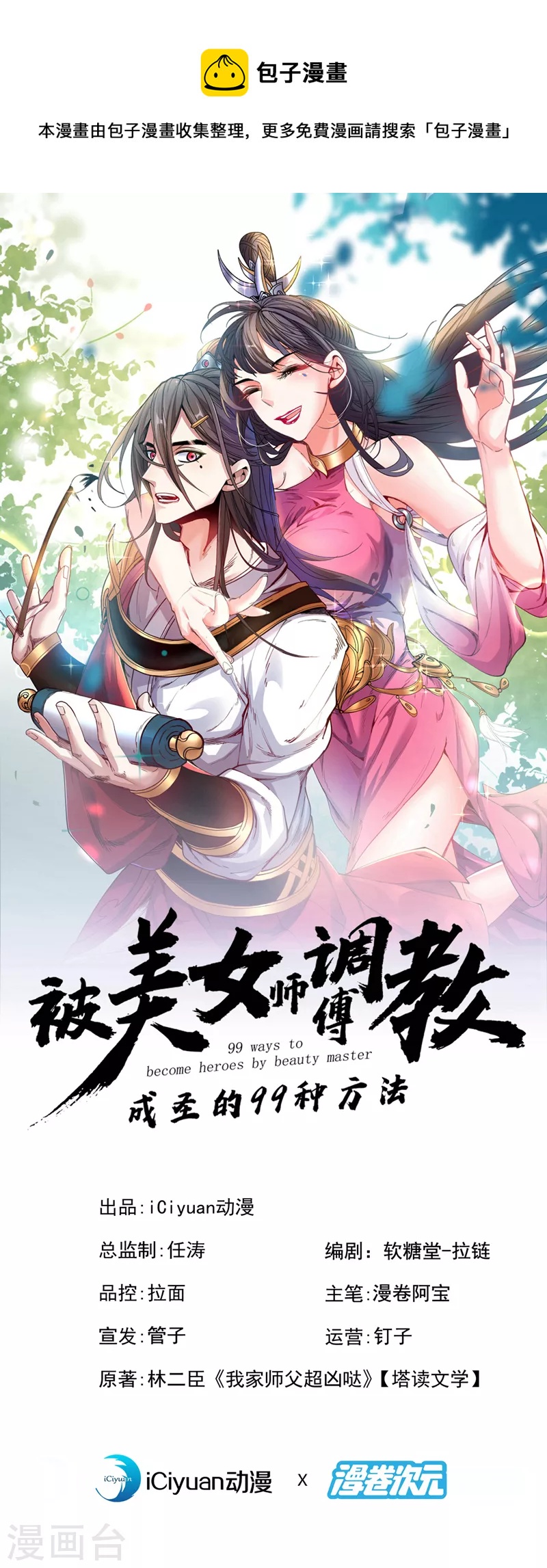 被美女師傅調教成聖的99種方法 - 第130話 被操控的師妹 - 1