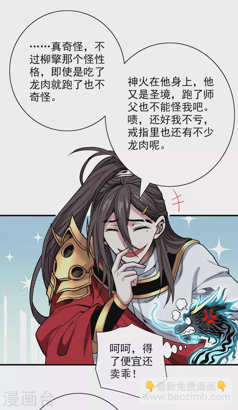 被美女師傅調教成聖的99種方法 - 第60話 收服神火~ - 6