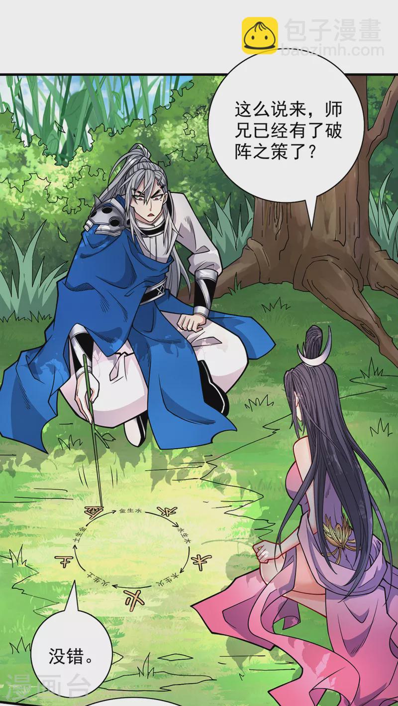 被美女師傅調教成聖的99種方法 - 第90話 我已有破陣之策~ - 2