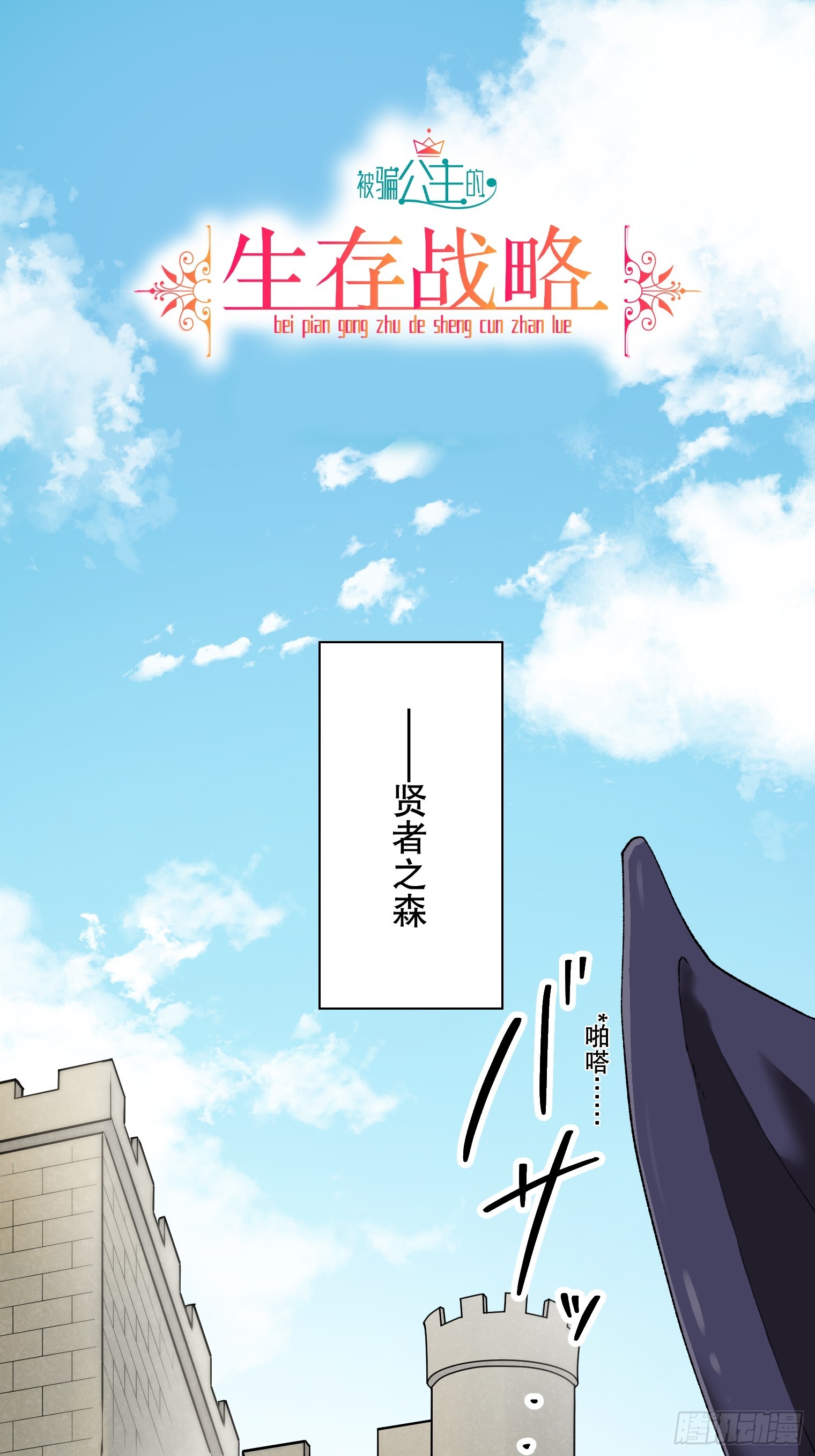 被騙公主的生存戰略 - 06 - 1