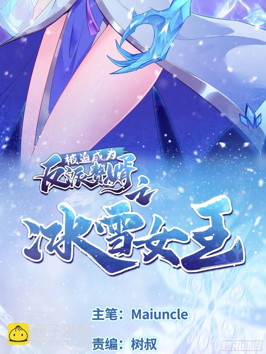 被迫成为反派赘婿之冰雪女王 - 君雪的过去 - 2