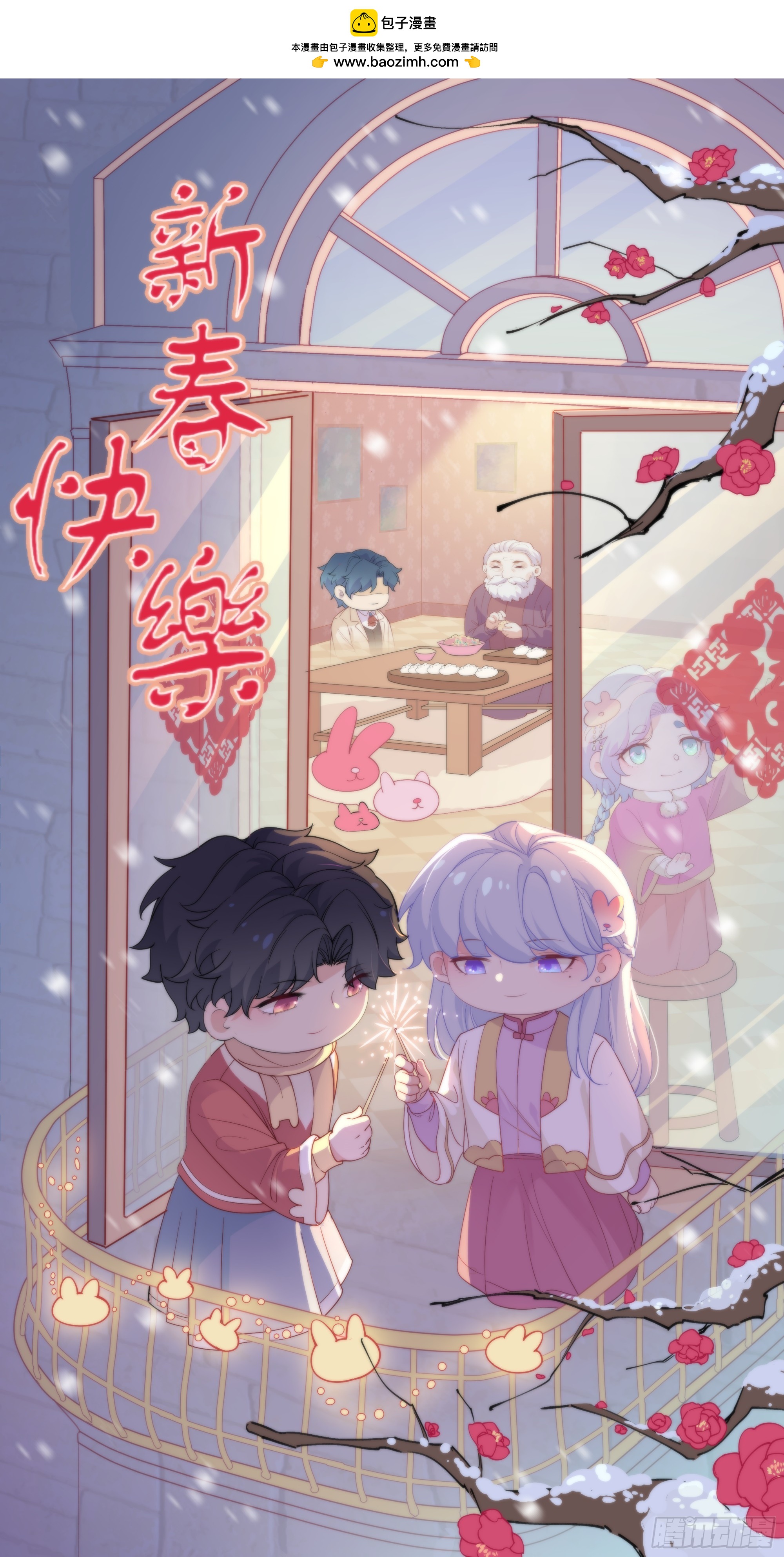 新春快乐！-第10话