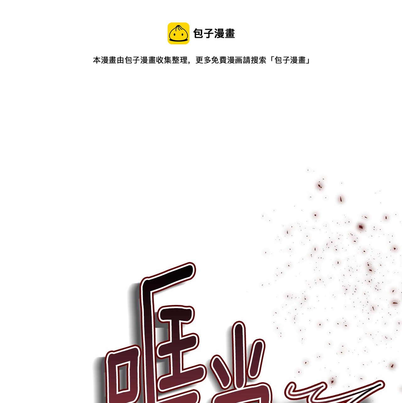 被迫在乙女游戏里养鱼 - 第65话 平息动乱(1/4) - 2