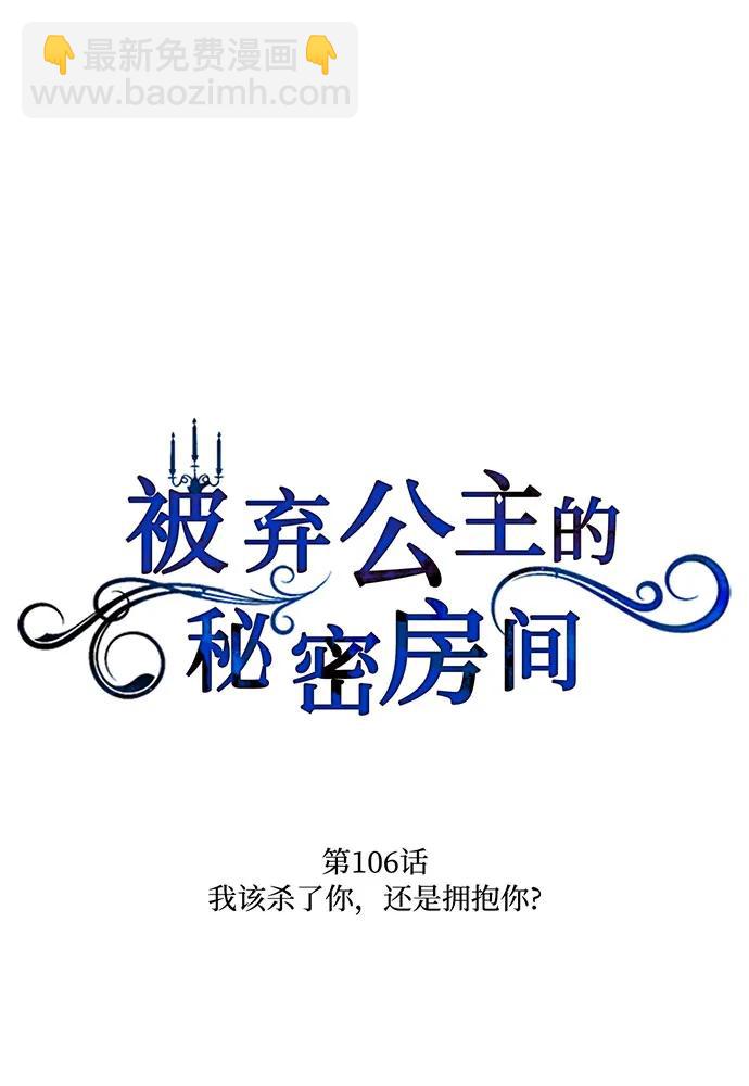 被棄公主的秘密房間 - [第106話] 我該殺了你，還是擁抱你？(1/4) - 4
