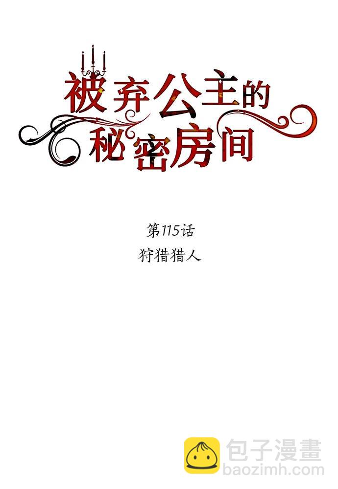 被棄公主的秘密房間 - [第115話] 狩獵獵人(1/4) - 2
