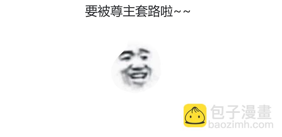 第110话 尊主套路深-第110话
